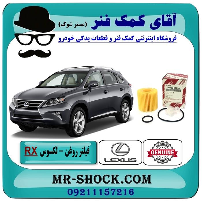 فیلتر روغن لکسوس RX350 مدل 2010-2015 برند اصلی تویوتا جنیون